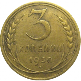 СССР 3 копейки 1930  VF