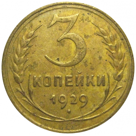 СССР 3 копейки 1929  VF