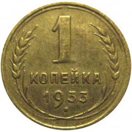 СССР 1 копейка 1933  VF-XF