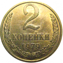 СССР 2 копейки 1979 AU