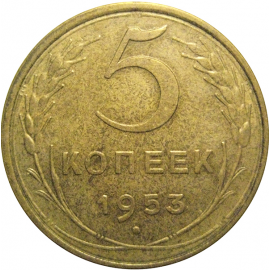 СССР 5 копеек 1953 AU