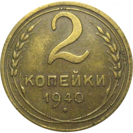 СССР 2 копейки 1940  VF-XF