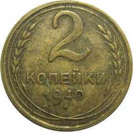 СССР 2 копейки 1940  VF