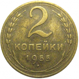 СССР 2 копейки 1955  XF