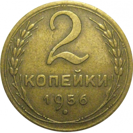 СССР 2 копейки 1956  VF-XF