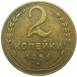 СССР 2 копейки 1956  XF