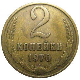 СССР 2 копейки 1970  XF