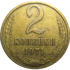 СССР 2 копейки 1971  VF-XF