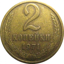 СССР 2 копейки 1971  XF