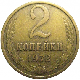СССР 2 копейки 1972   VF-XF
