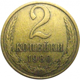 СССР 2 копейки 1980  VF-XF