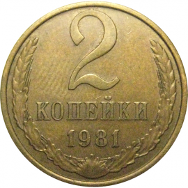 СССР 2 копейки 1981  XF