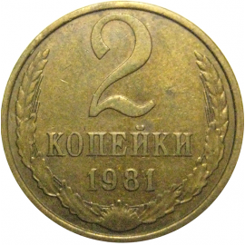 СССР 2 копейки 1981 XF