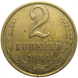 СССР 2 копейки 1984 XF
