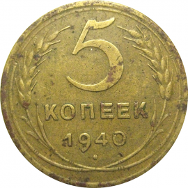 СССР 5 копеек 1940  VF