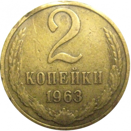 СССР 2 копейки 1963  VF