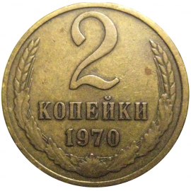 СССР 2 копейки 1970  VF