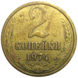 СССР 2 копейки 1974  VF-XF