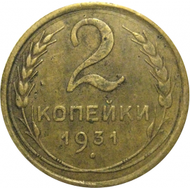 СССР 2 копейки 1931  VF