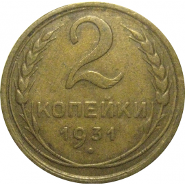 СССР 2 копейки 1931  VF