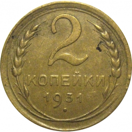 СССР 2 копейки 1931  VF