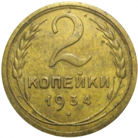 СССР 2 копейки 1934   VF-XF