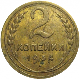 СССР 2 копейки 1934  VF