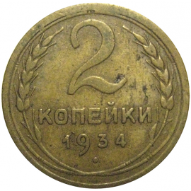 СССР 2 копейки 1934  VF