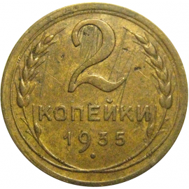 СССР 2 копейки 1935 ст  VF