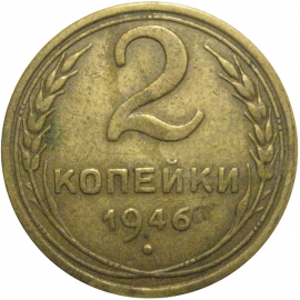 СССР 2 копейки 1946  VF