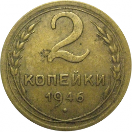СССР 2 копейки 1946  VF