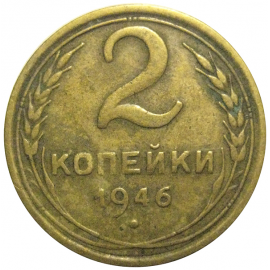 СССР 2 копейки 1946   F-VF
