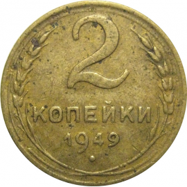 СССР 2 копейки 1949  F