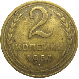 СССР 2 копейки 1950  F