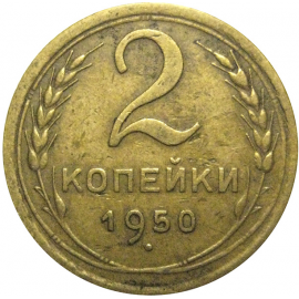 СССР 2 копейки 1950  VF