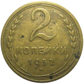 СССР 2 копейки 1952   F-VF