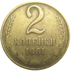 СССР 2 копейки 1961  VF