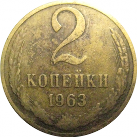 СССР 2 копейки 1963  VF