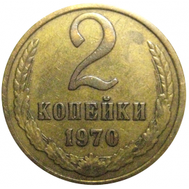СССР 2 копейки 1970  VF