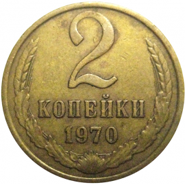 СССР 2 копейки 1970  VF