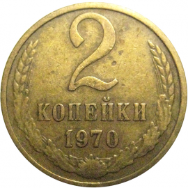 СССР 2 копейки 1970  VF