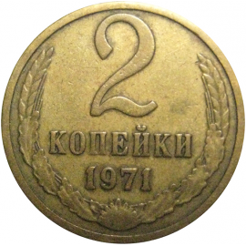 СССР 2 копейки 1971  VF