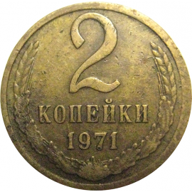 СССР 2 копейки 1971  VF