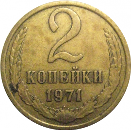СССР 2 копейки 1971  VF