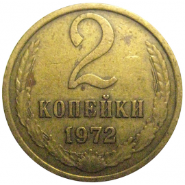 СССР 2 копейки 1972  VF