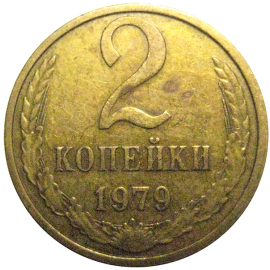 СССР 2 копейки 1979  VF