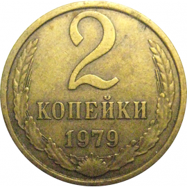 СССР 2 копейки 1979  VF