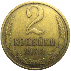 СССР 2 копейки 1980  VF