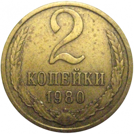 СССР 2 копейки 1980  VF