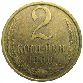СССР 2 копейки 1980  XF